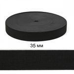 Резинка вязаная 35.0 мм / 40 метров, стандартная 3.9 г/п.м., черный