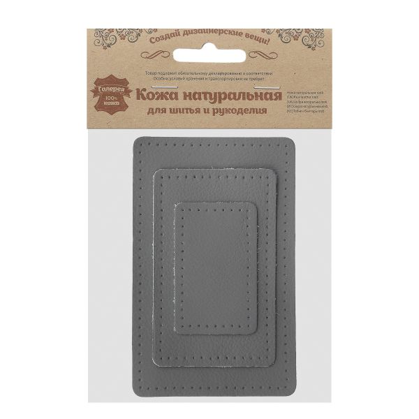 Набор заплаток пришив. из кожи, прямоуг-к 4х6,4см, 6х9,6см, 8х12,7см, с перфорацией, 3 шт (07 серый), 9403