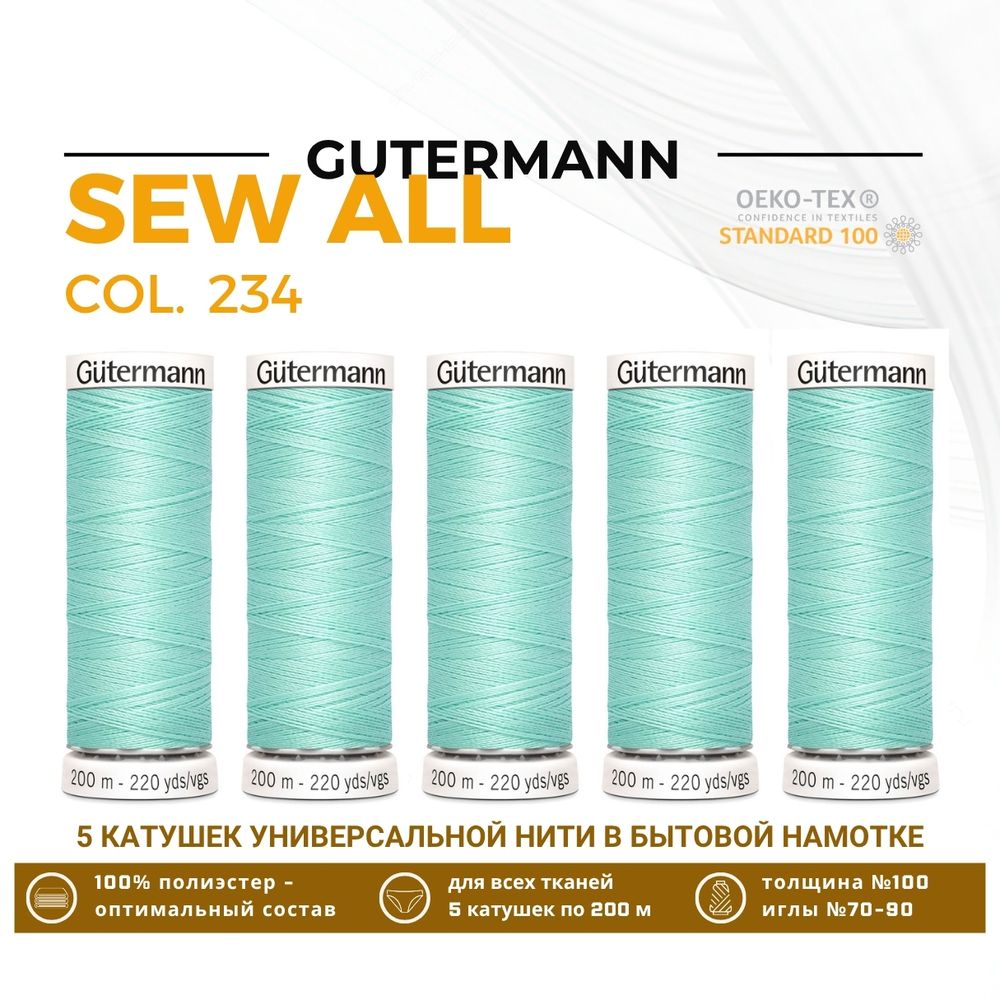 Нитки универсальные Gutermann Sew-all 100 (200 метров), 5 кат. | 234 мятный