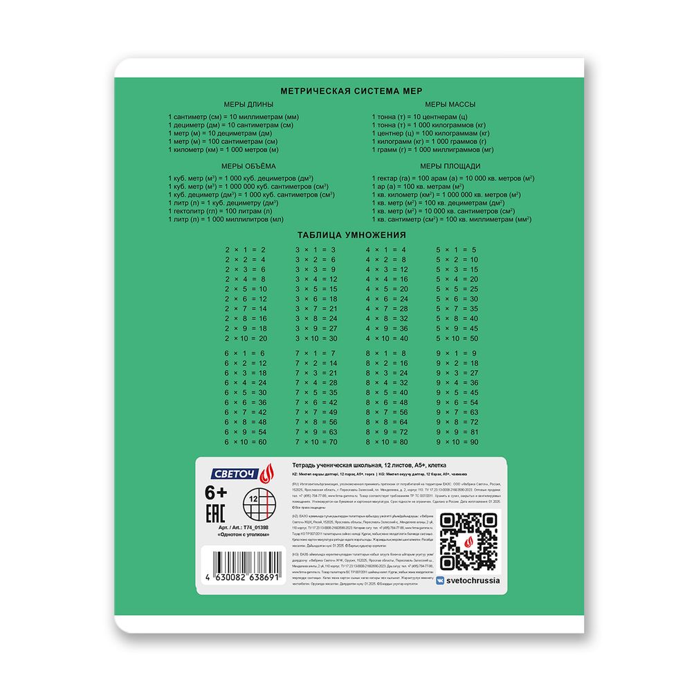 Тетрадь ученическая школьная A5 12 л. на скобе 65 г/м², белизна 100% 25 шт клетка, 01398 Однотон с уголком, Светоч Т74