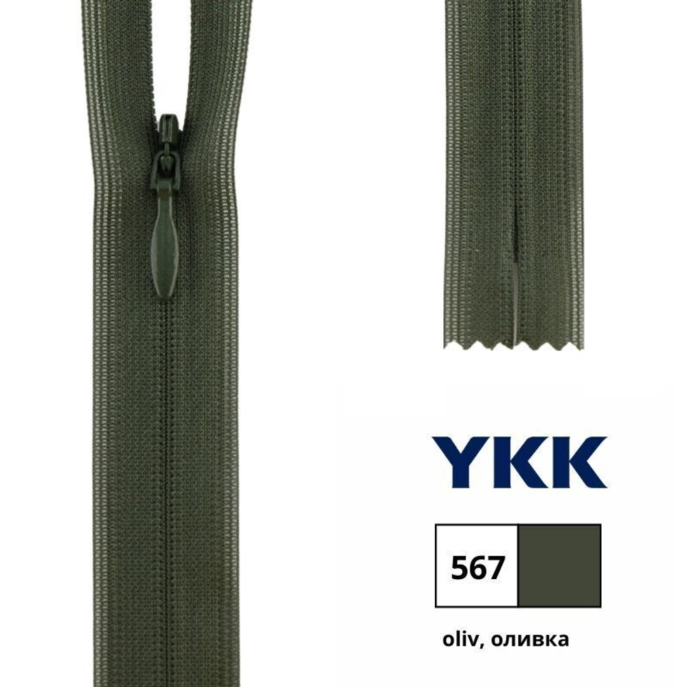 Молния потайная (скрытая) YKK Т3 (3 мм), 1 зам., н/раз., 40 см, цв. 567 оливка, 0004715/40, уп. 10 шт