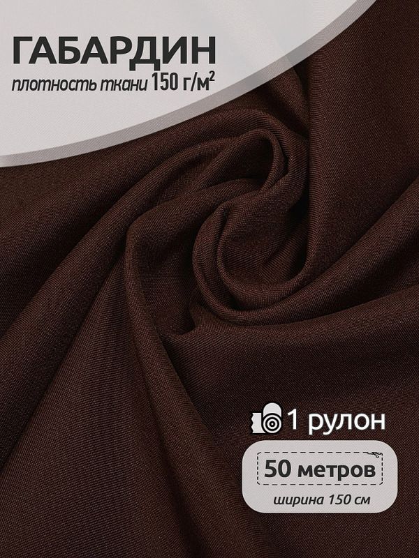 Габардин 150 г/м², 150 см / 50 метров, TBY.150868, цв.S868 темн.коричневый