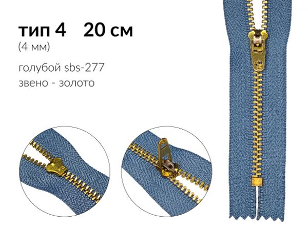 Молния металл (цв.SBS) джинсовая Т4 (4 мм) 1 зам., н/раз., 20 см, S-277 голубой (звено: золото), уп.100 шт