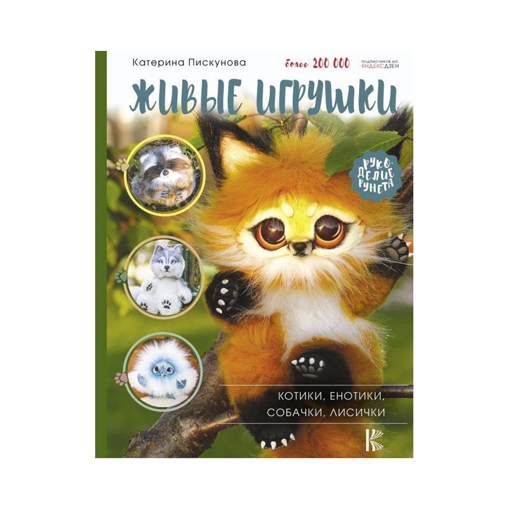 Книга. Живые игрушки. Котики, енотики, собачки, лисички 978-5-17-137606-2/ ASE000000000858474