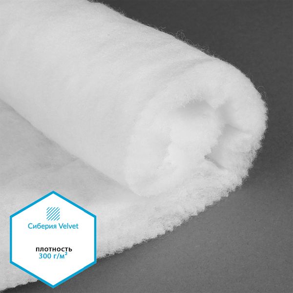 Утеплитель Сиберия Velvet 300г/м², шир.150см 25м каландрирован В65