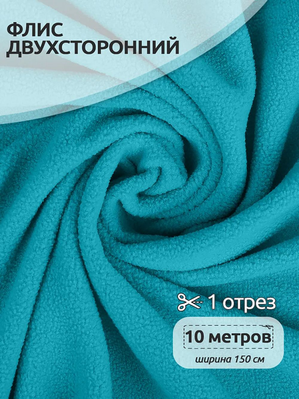 Флис 2-сторонний 240 г/м², 150 см / 10 метров, TBY-0240-S548.10, цв.S548 бирюза