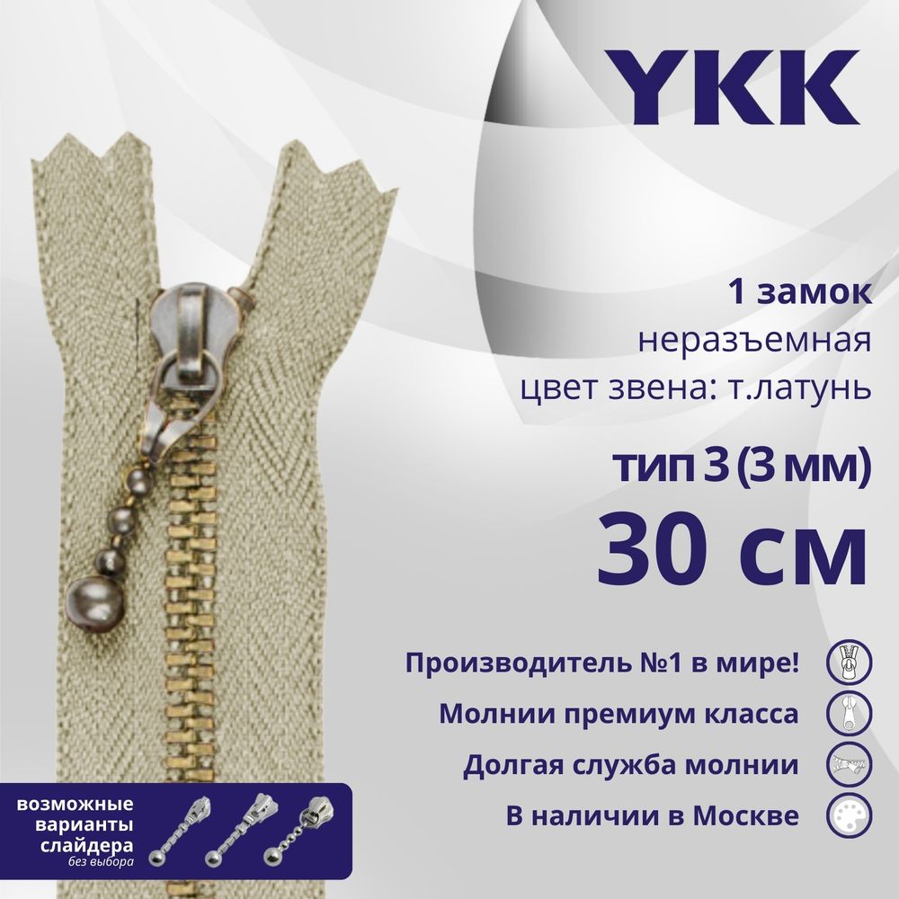Молния металл YKK Т3 (3 мм) 1 зам., н/раз., 30 см, темная латунь, цв. 572, уп.10 шт