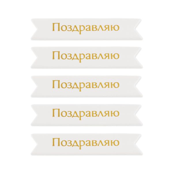 Надписи для открыток 70х15 мм, 7х1.5 см, 25 шт, 02 Поздравляю (золото), Mr.Painter MCB-03