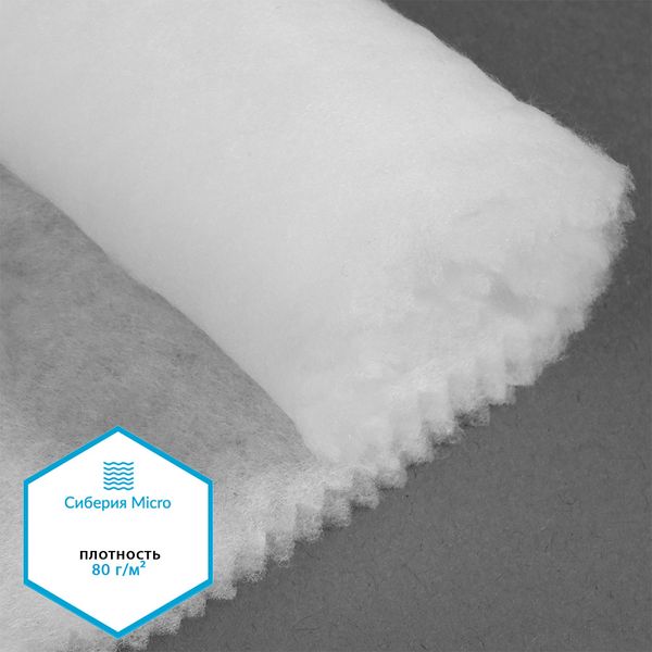 Утеплитель Сиберия Micro арт.РАД.54186 80г/м², шир.150см рул.60м каландрирован В65