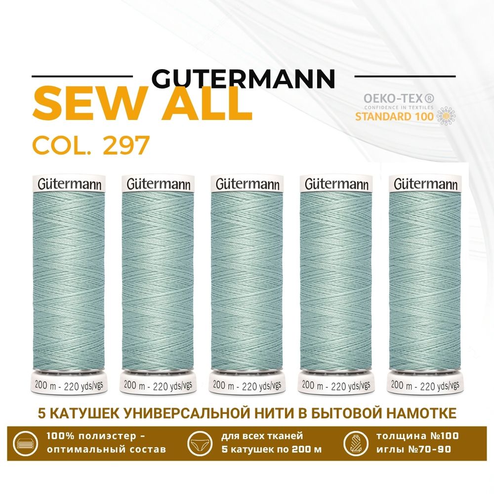 Нитки универсальные Gutermann Sew-all 100 (200 метров), 5 кат. | 297 бело-мятный
