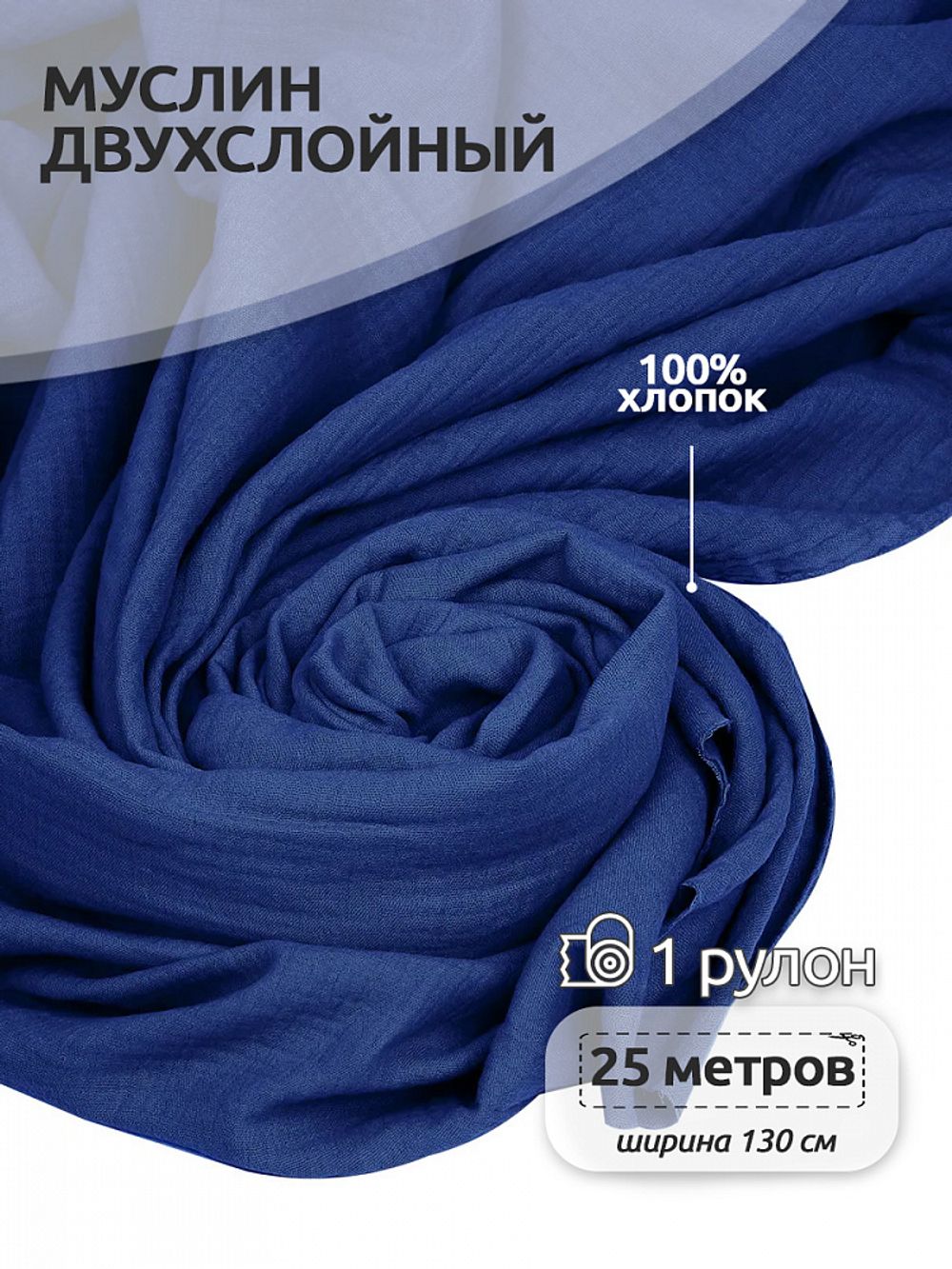 Муслин 125 г/м², 130 см / 25 метров, TBY.Mus.24723.27, цв.27 синий