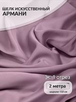 Шелк Армани 120 г/м², 150 см / 2 метра, TBY120Arm-060.2, цв.060 пыльная роза