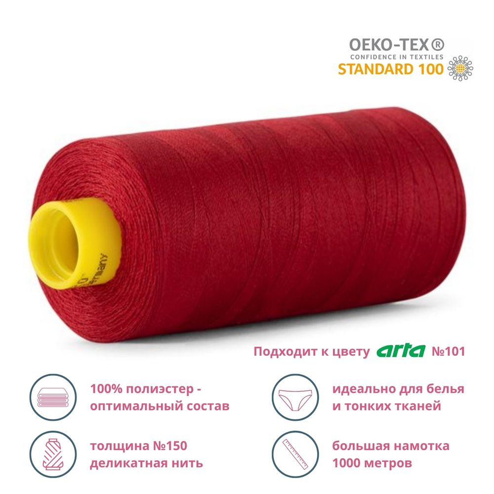 Нитка особо тонкая Gutermann Mara №150 (150/2), 1000 м, 713953, цв. 367 рубиновый, 1 катушка