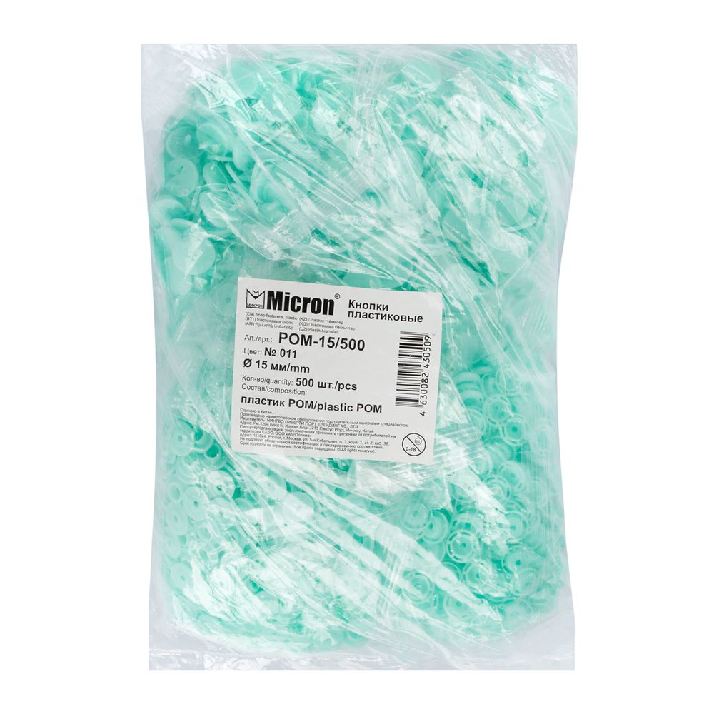 Кнопка рубашечная установочная пластик ⌀15 мм, 500 шт, 011 бирюза, Micron POM-15/500