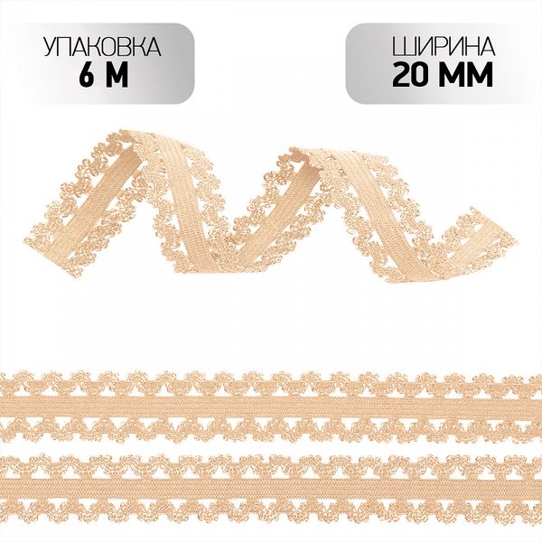 Резинка бельевая (ажурная) 20.0 мм / 6±0.5 метров, RB04 бежевый песочный S180