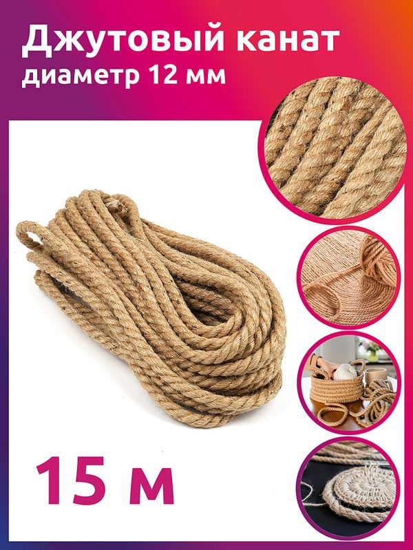 Канат джутовый ⌀12.0 мм, качество CB уп. 15м