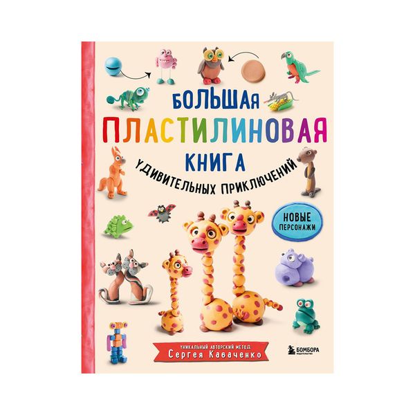 Книга. Большая пластилиновая Книга. удивительных приключений, Новые персонажи ITD000000001109387