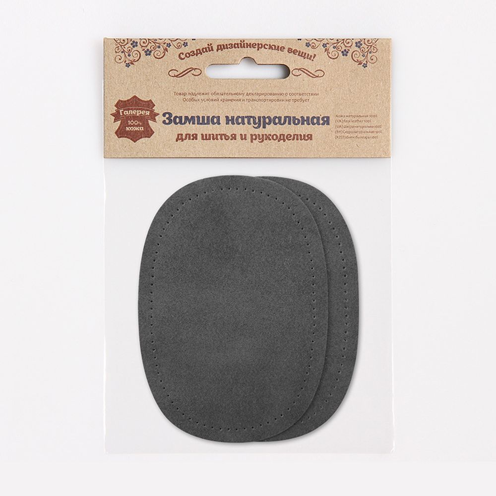 Заплатка, замша, овал средний 10х14см с перфорацией, с тупыми краями, 2 шт в уп, 100% кожа, 26 серый