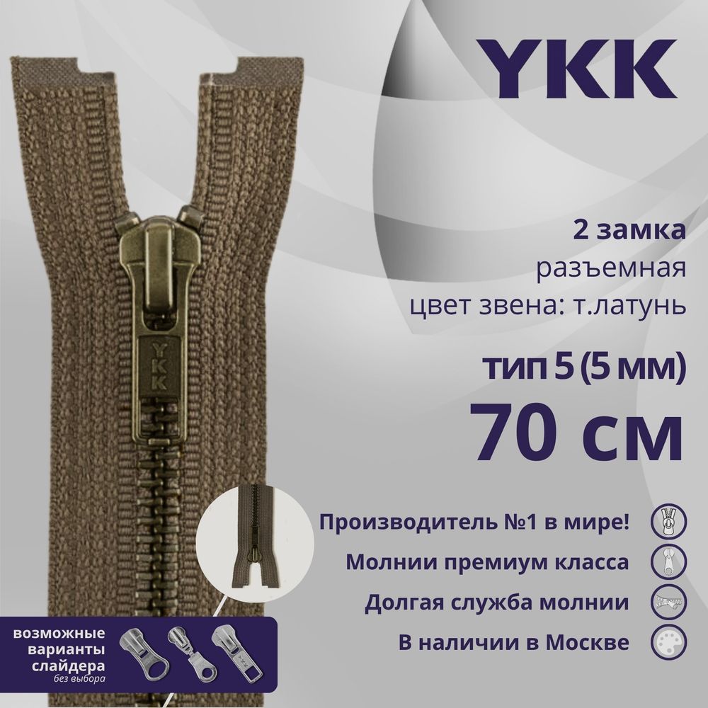Молния металл YKK Т5 (5 мм) 2 зам., разъем., 70 см, темная латунь, цв. 900, уп.10 шт
