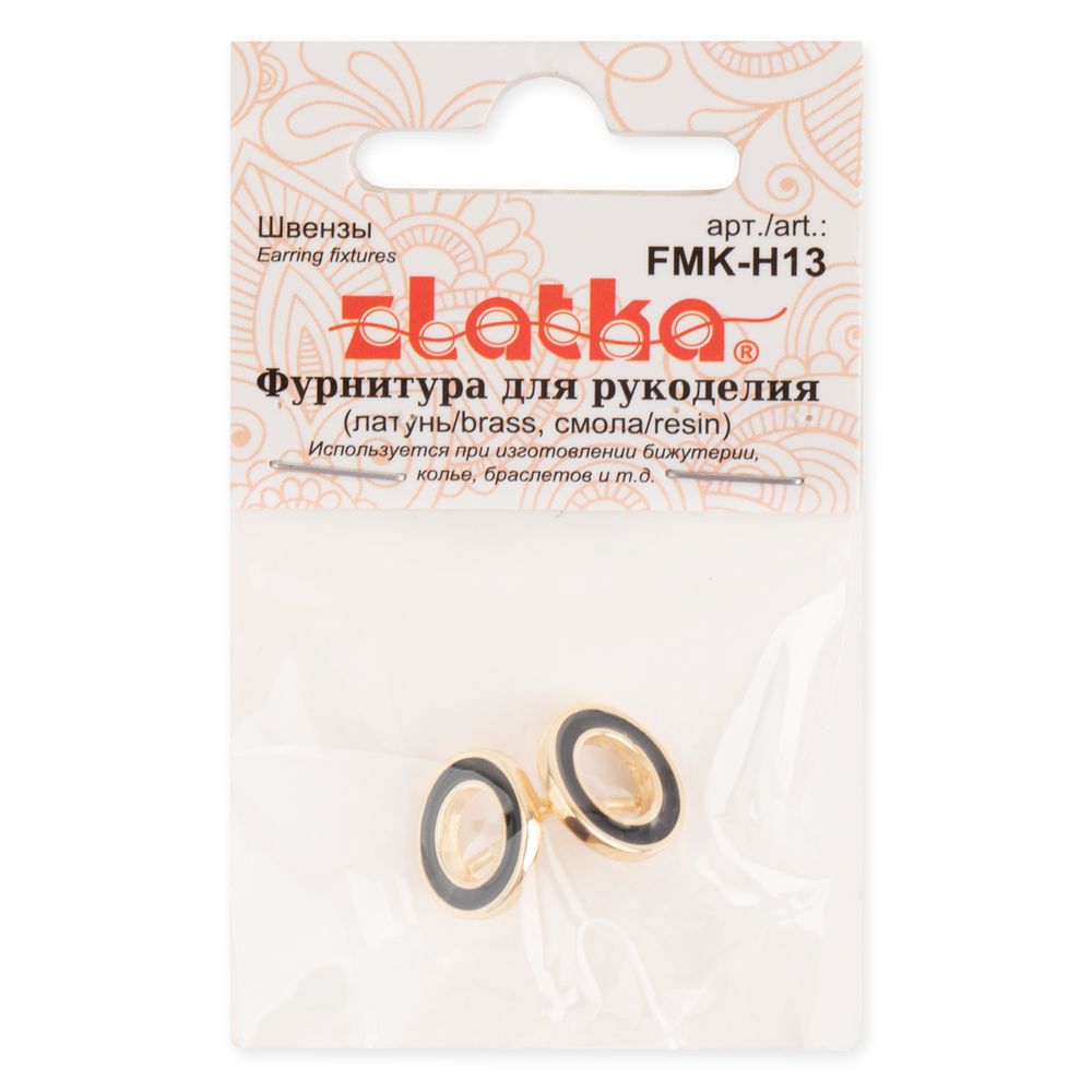 Швензы 12х12 мм, 10 шт (5х2 шт), 04 под золото, чёрный, Zlatka FMK-H13