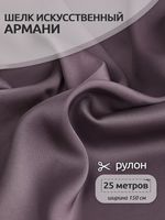 Шелк Армани 90 г/м², 150 см / 25 метров, TBYArm-138, цв.138 лиловый-капучино