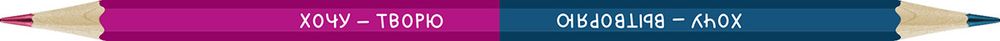 Карандаш двухцветный заточенный, 4 шт, хочу творю/хочу вытворяю, ВКФ SUV-004