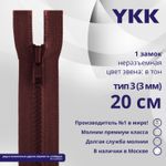 Молния трактор YKK Т3 (3 мм) 1 зам., н/раз., 20 см, цв. 021 бордовый, уп.10 шт
