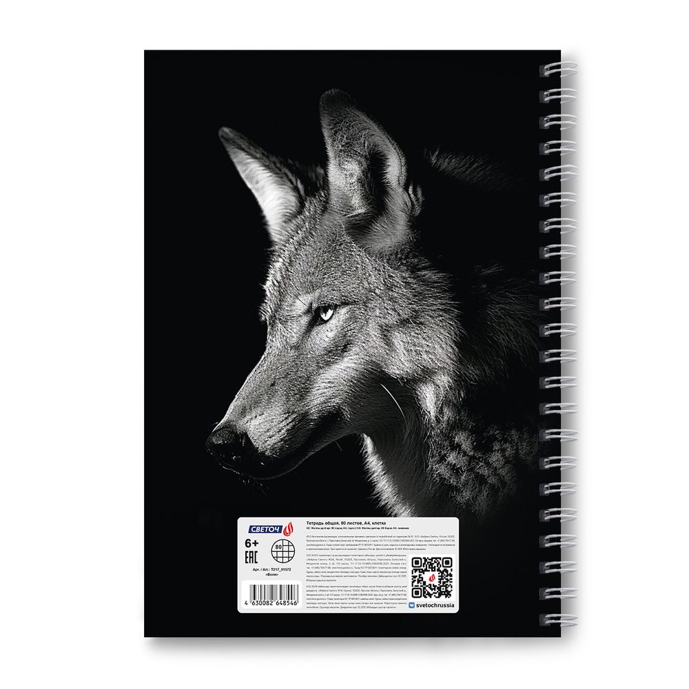 Тетрадь общая с твердой обложкой, матовая ламинация A4 80 л. на гребне 65 г/м², белизна 100% 2 шт клетка, 01572 Волк, Светоч Т217