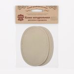Заплатка, кожа, овал средний 10х14см с перфорацией, 2 шт в уп, 100% кожа, 06 бежевый