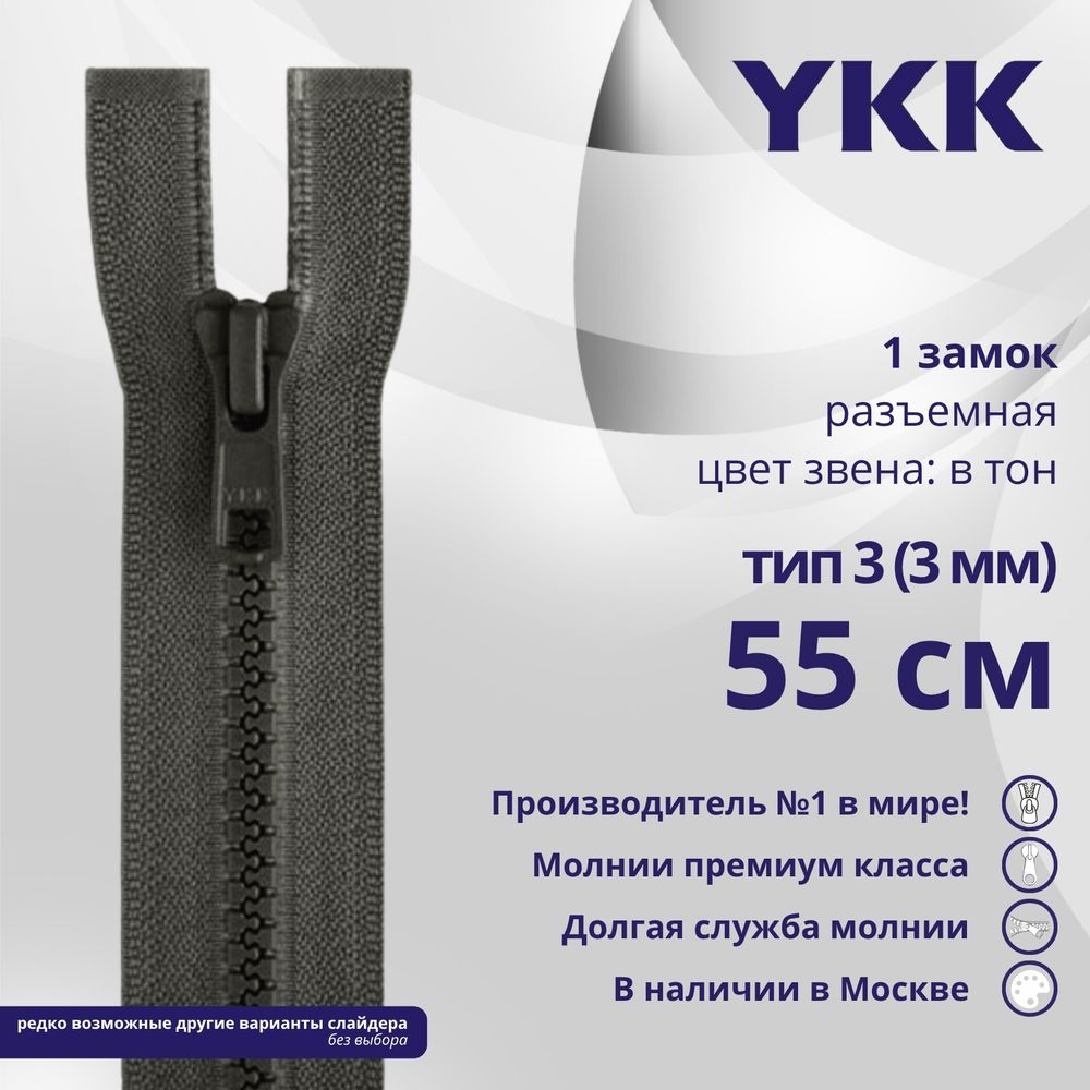 Молния трактор YKK Т3 (3 мм) 1 зам., разъем., 55 см, цв. 182 т.серый, уп.10 шт