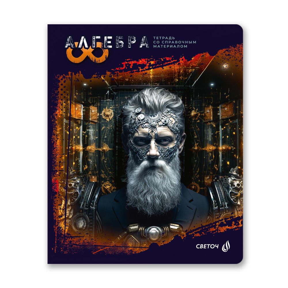 Тетрадь со справочным материалом Эволюция, глянцевая ламинация, A5+ 48 л. на скобе 65 г/м², белизна 100%, 10 шт, клетка, 00875 Алгебра, Светоч 48Т5