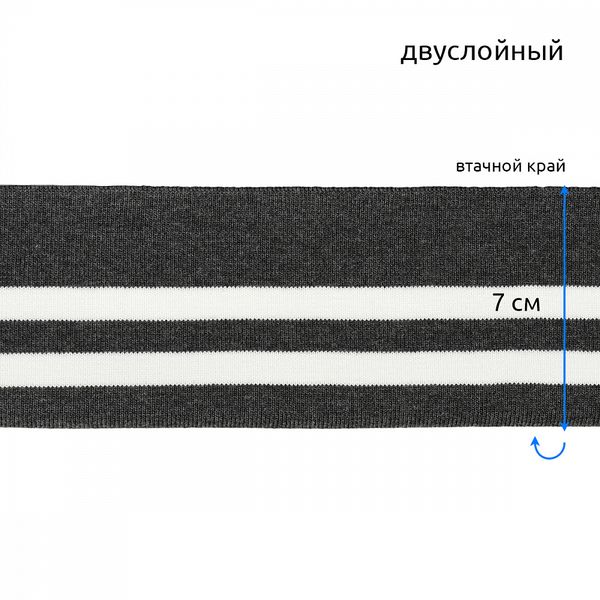 Подвяз (довяз) трикотажный 14.0х100 см, т.серый с белыми полосами, двухслойный, 100% п/э, 5 штук