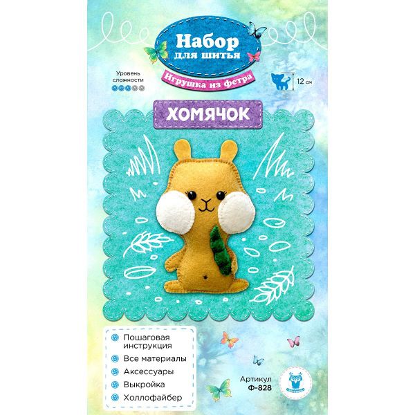 Набор для шитья игрушки из фетра, Хомячок, 12см