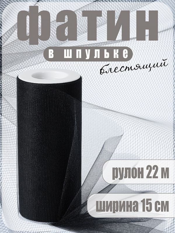 Фатин на шпульке средней жесткости блестящий 150 мм / 22.86 метра, TBY.MSS.170.22, цв.22 черный