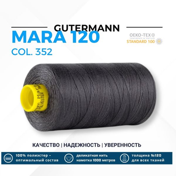 Нитка Gutermann Mara 120 (1000 метров), 1 кат., универсальная | 352 темно-грифельный