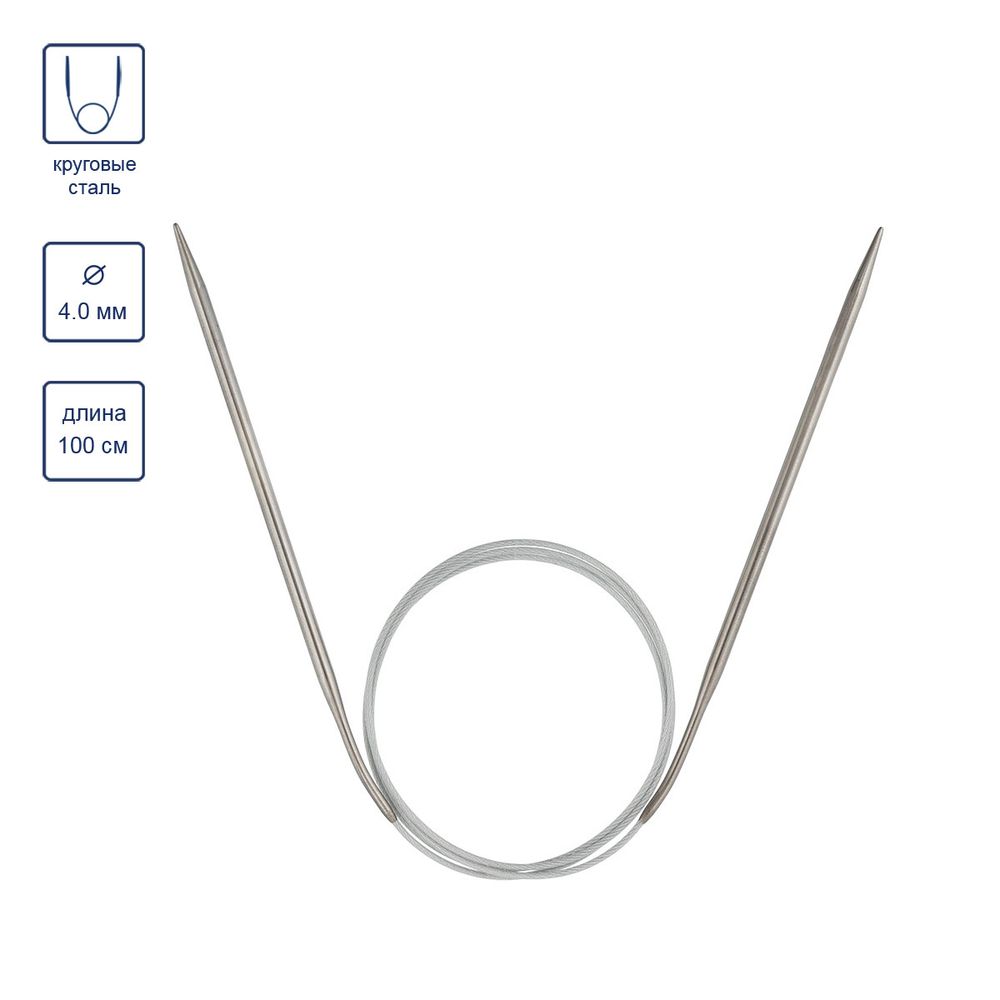 Спицы круговые сталь ⌀4.0 мм, 100 см, 1 шт, с металлической леской, Visantia VTS-1