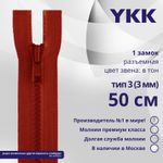 Молния трактор YKK Т3 (3 мм) 1 зам., разъем., 50 см, цв. 519 т.красный, уп.10 шт