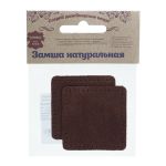Заплатки пришивные из замши, квадрат 6см с перфорацией, 2 шт, 100% кожа, 21 темно-коричневый, 59112