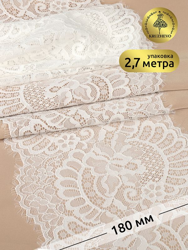 Кружево бельевое эластичное с ресничками 180 мм / 2.7 м, 3177, цв.004 белый