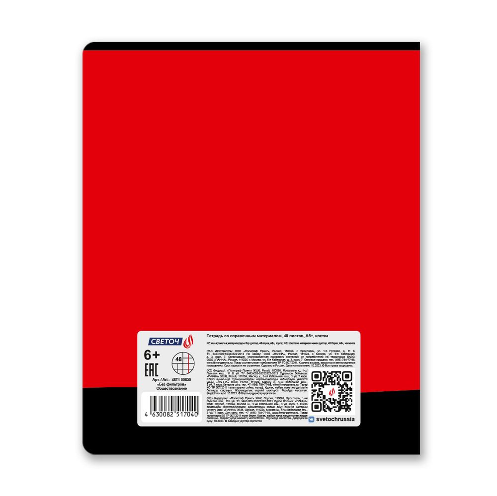 Тетрадь со справочным материалом Без фильтров, A5+ 48 л. на скобе 60 г/м², белизна 90%, 10 шт, клетка, 00850 Обществознание, Светоч 48Т1
