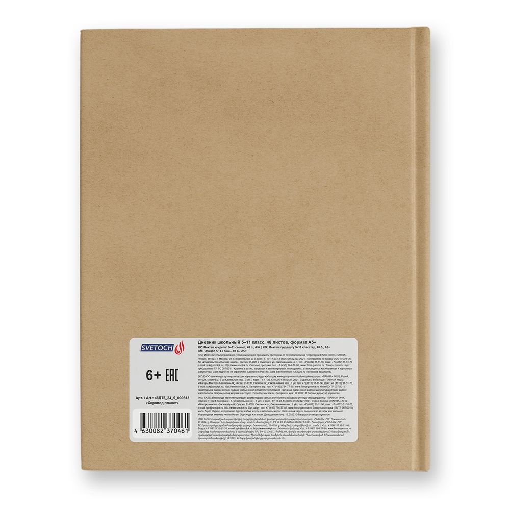 Дневник школьный 5-11 класс, матовая ламинация + выборочный лак, твердый переплет, 48ДТ5_24_5 A5+ 48 л. 24 шт, сшивка 65 г/м², 000613 Хоровод планет, Светоч 48ДТ5_24_5