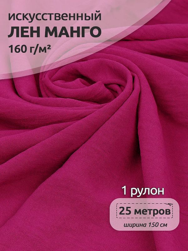 Лен Манго 160 г/м², 150 см / 25 метров, TBY.Mg.13, цв.фуксия