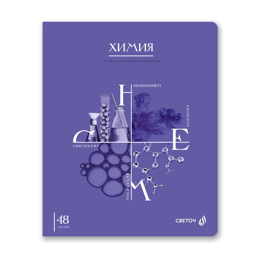 Тетрадь со справочным материалом Знания в действии, A5+ 48 л. на скобе 60 г/м², белизна 90%, 10 шт, клетка, 00836 Химия, Светоч 48Т2