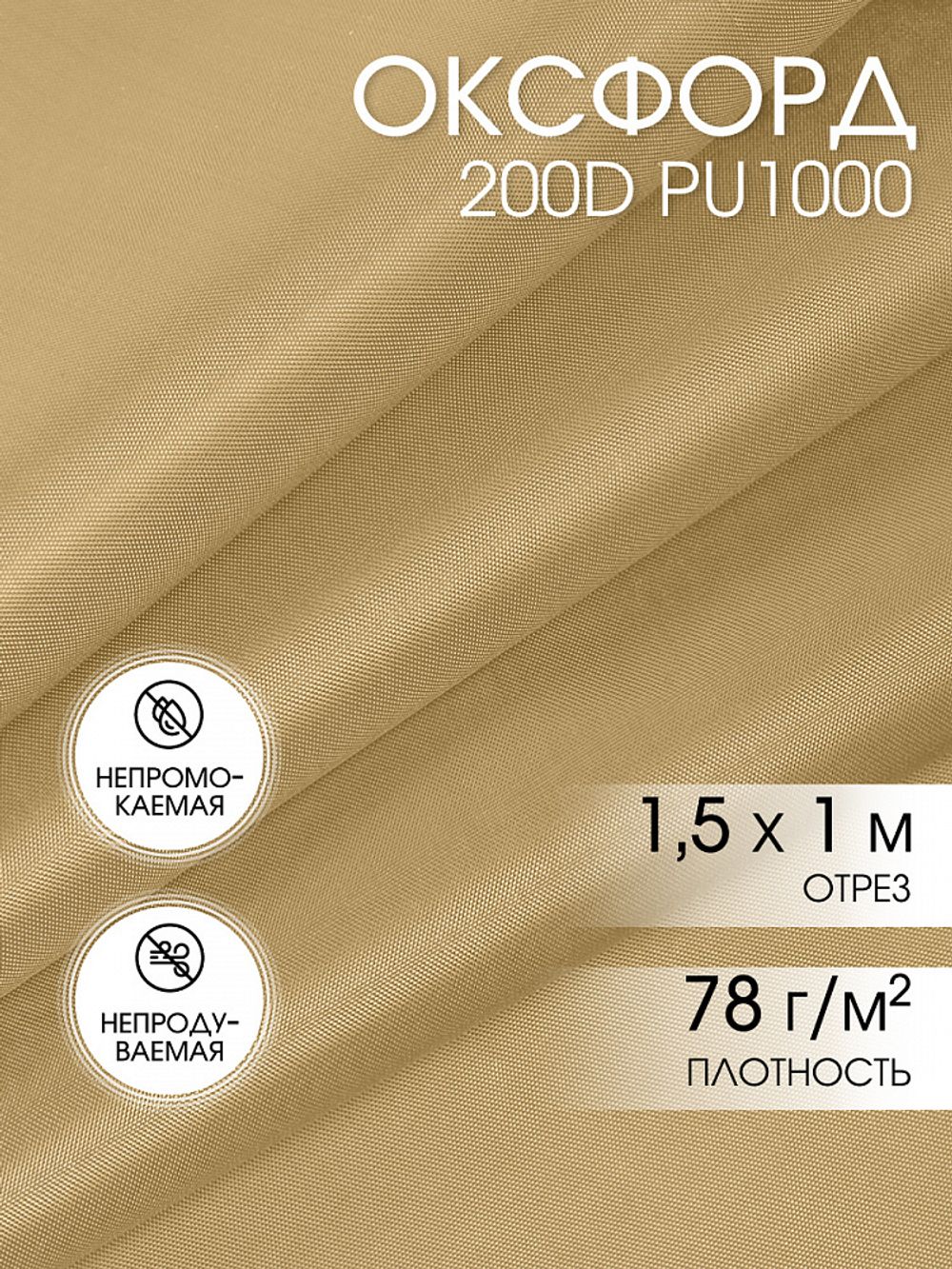Оксфорд 200D PU1000 78 г/м², 150 см / 1 метр, ОКС.TBY200D.S125.1, S125 св.бежевый