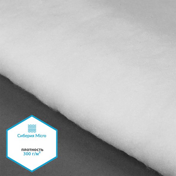 Утеплитель Сиберия Micro НАРЕЗКА РАД.61210 300г/м² шир.150см уп.1м каландрирован В65