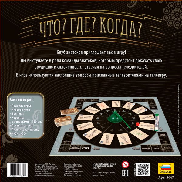 Игра настольная Что Где Когда, Zvezda 8647