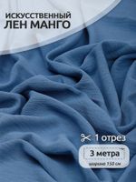 Лен Манго 160 г/м², 150 см / 3 метра, TBY.Mg.09.3, цв.голубой