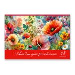 Альбом для рисования выбор.лак, 100 г/м², A4 29.5х20.2 см, 48 л. на скобе 5 шт, 01718 Полевые цветы, Светоч А260