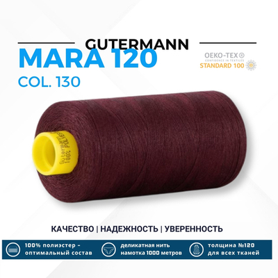 Нитка Gutermann Mara 120 (1000 метров), 1 кат., универсальная | 130 т.марсала