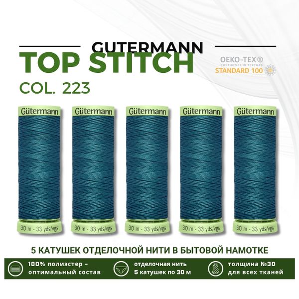 Нитки отделочные Gutermann Top Stitch 30 (30 метров), 5 кат. | 223 лазурно-бирюзовый